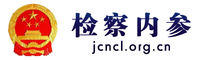 检察内参